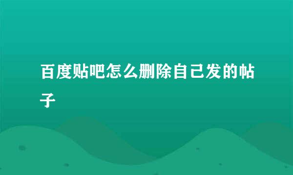 百度贴吧怎么删除自己发的帖子