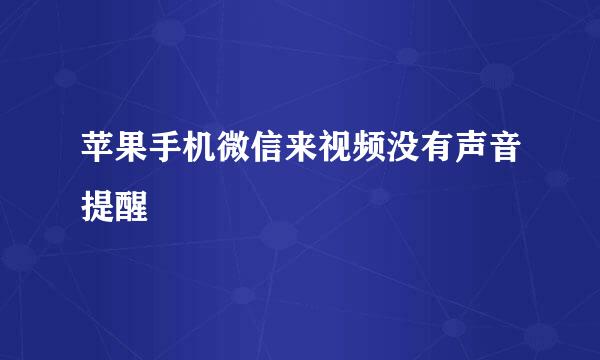 苹果手机微信来视频没有声音提醒