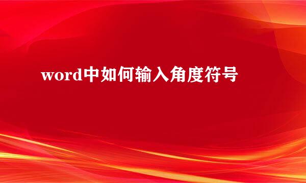 word中如何输入角度符号