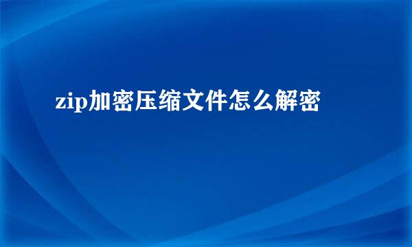 zip加密压缩文件怎么解密