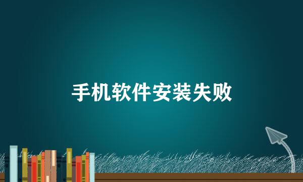 手机软件安装失败