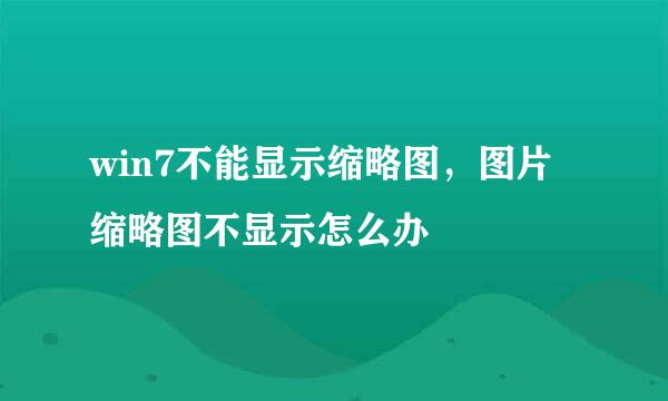 win7不能显示缩略图，图片缩略图不显示怎么办