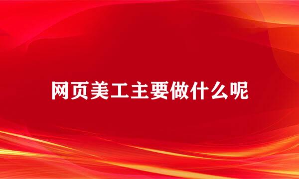 网页美工主要做什么呢