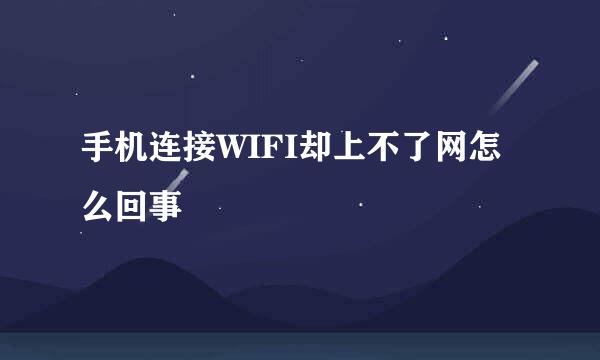 手机连接WIFI却上不了网怎么回事