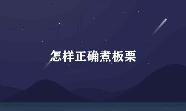 怎样正确煮板栗