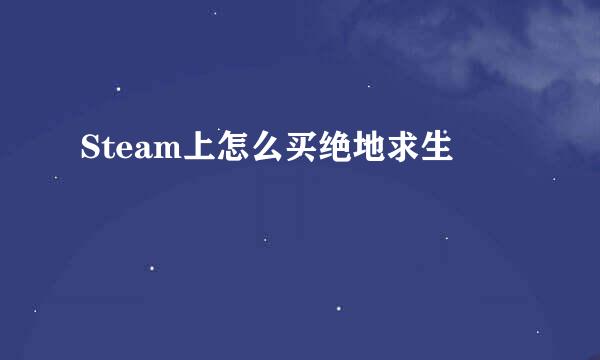 Steam上怎么买绝地求生