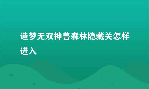 造梦无双神兽森林隐藏关怎样进入