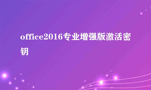 office2016专业增强版激活密钥