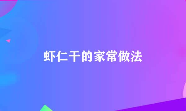 虾仁干的家常做法
