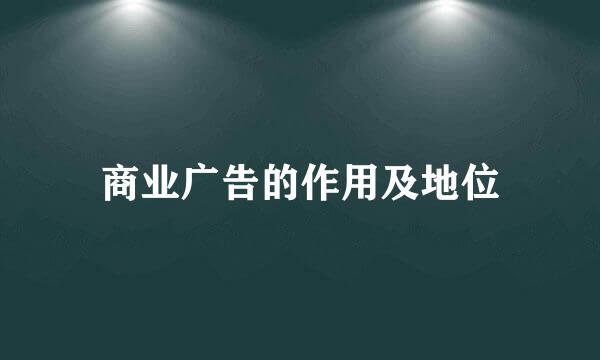 商业广告的作用及地位