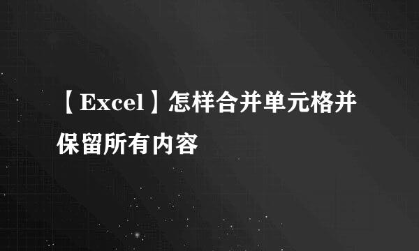 【Excel】怎样合并单元格并保留所有内容