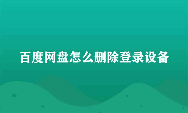 百度网盘怎么删除登录设备