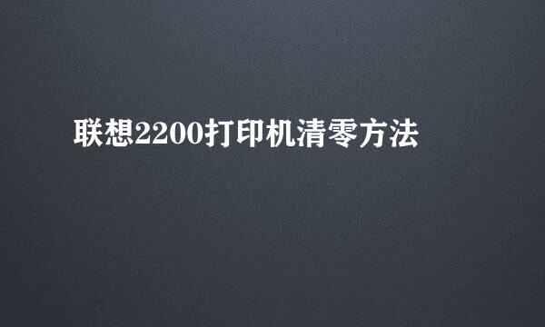 联想2200打印机清零方法