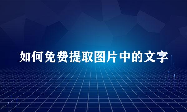 如何免费提取图片中的文字