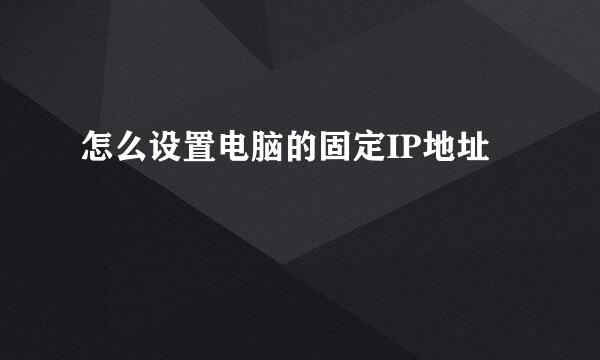 怎么设置电脑的固定IP地址