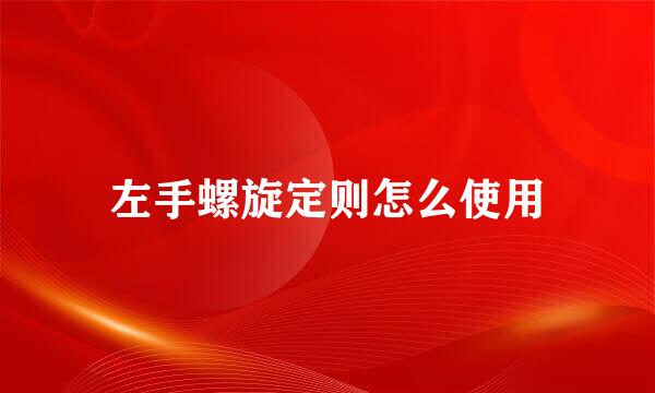 左手螺旋定则怎么使用