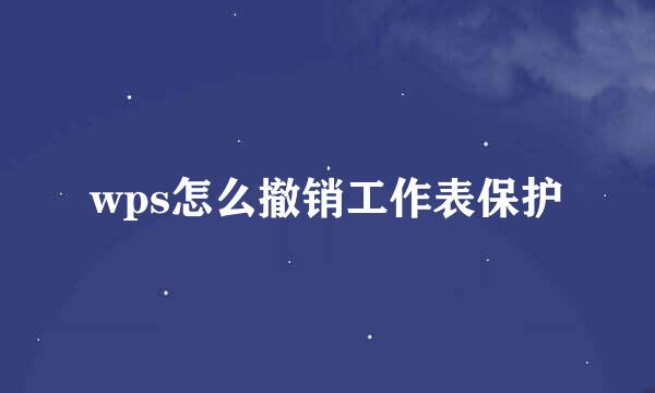 wps怎么撤销工作表保护