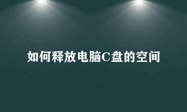 如何释放电脑C盘的空间