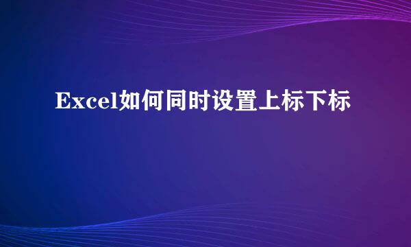 Excel如何同时设置上标下标