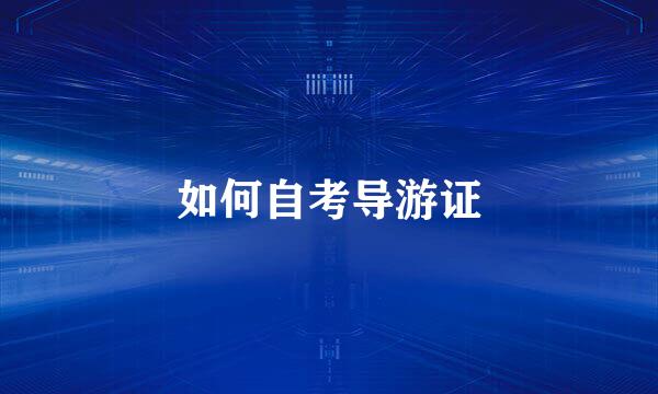 如何自考导游证