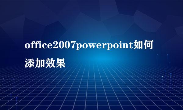 office2007powerpoint如何添加效果