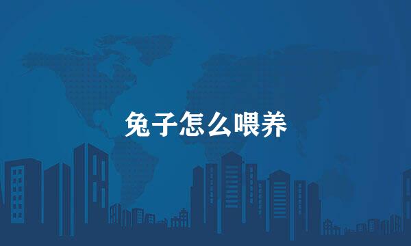 兔子怎么喂养