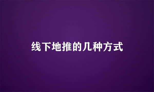 线下地推的几种方式