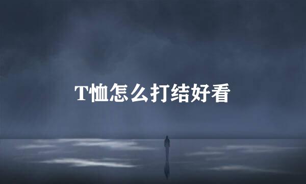 T恤怎么打结好看