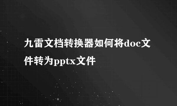 九雷文档转换器如何将doc文件转为pptx文件