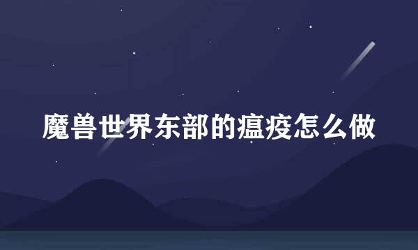 魔兽世界东部的瘟疫怎么做