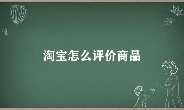 淘宝怎么评价商品