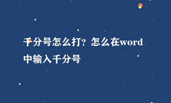 千分号怎么打？怎么在word中输入千分号
