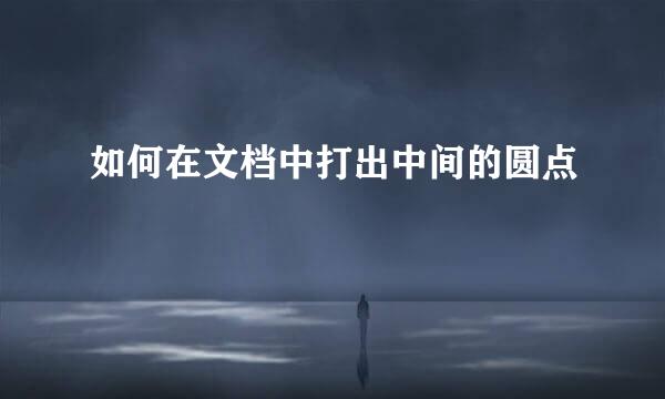 如何在文档中打出中间的圆点