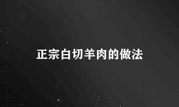 正宗白切羊肉的做法