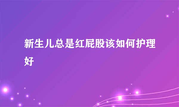 新生儿总是红屁股该如何护理好