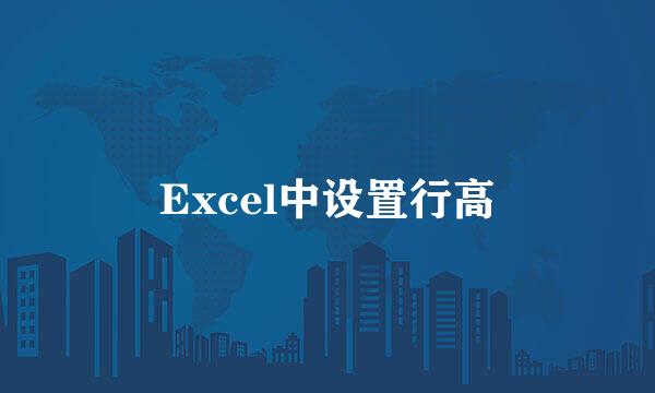 Excel中设置行高