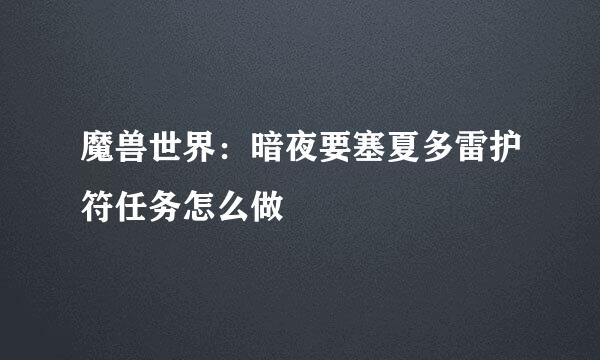 魔兽世界：暗夜要塞夏多雷护符任务怎么做