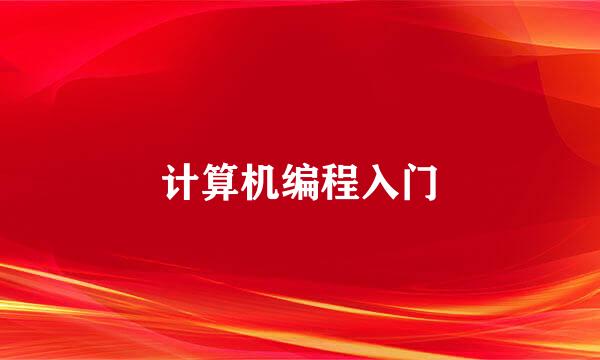 计算机编程入门