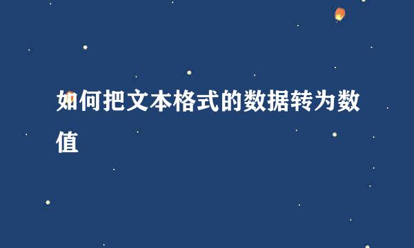 如何把文本格式的数据转为数值