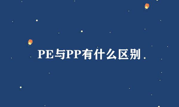 PE与PP有什么区别