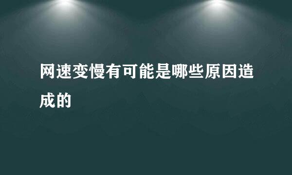 网速变慢有可能是哪些原因造成的