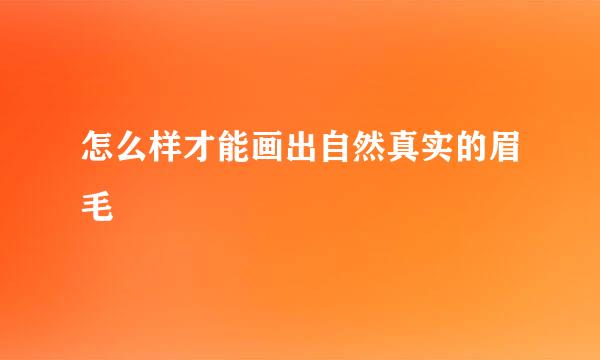 怎么样才能画出自然真实的眉毛
