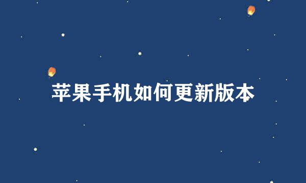 苹果手机如何更新版本