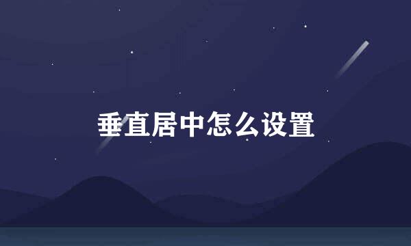 垂直居中怎么设置