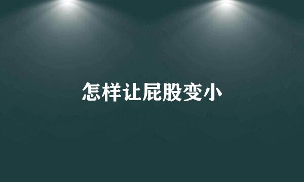 怎样让屁股变小