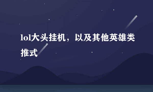 lol大头挂机,以及其他英雄类推式