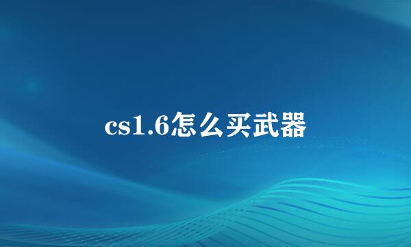 cs1.6怎么买武器