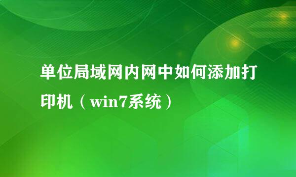 单位局域网内网中如何添加打印机（win7系统）