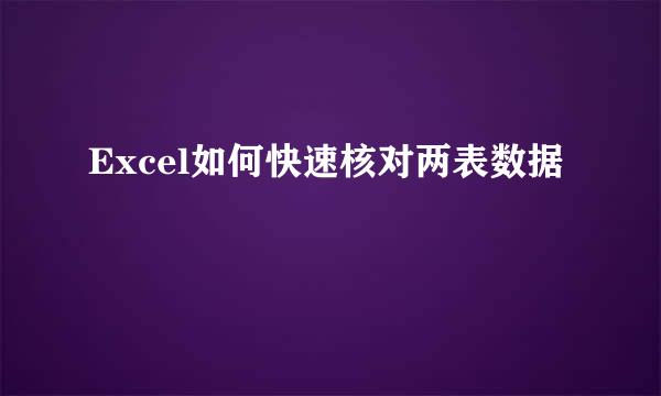 Excel如何快速核对两表数据