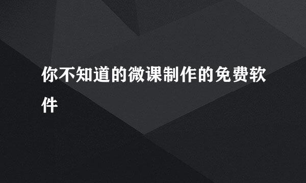 你不知道的微课制作的免费软件